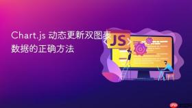 Chart.js 动态更新双图表数据的正确方法
