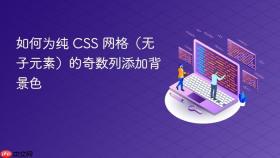 如何为纯 CSS 网格（无子元素）的奇数列添加背景色
