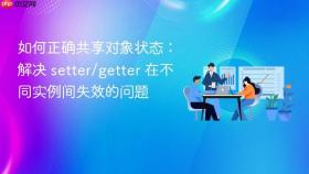 如何正确共享对象状态:解决 setter/getter 在不同实例间失效的问题