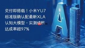 交付即搭载！小米YU7 标准版确认配最新XLA认知大模型，实测续航达成率超97%