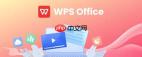 WPS Office怎么使用