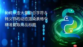 如何从含大量空白字符与转义符的动态渲染表格中精准提取商品标题
