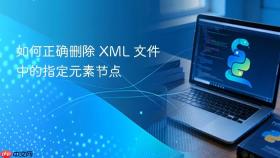 如何正确删除 XML 文件中的指定元素节点
