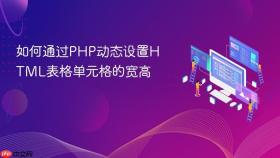 如何通过PHP动态设置HTML表格单元格的宽高