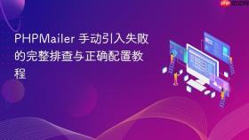 PHPMailer 手动引入失败的完整排查与正确配置教程
