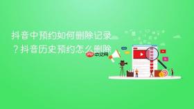抖音中预约如何删除记录？抖音历史预约怎么删除