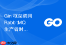 Gin 框架调用 RabbitMQ 生产者时由于网络慢阻塞 HTTP 响应怎么改为异步非阻塞投递？