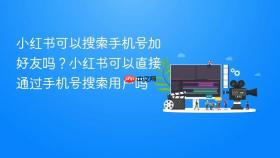 小红书可以搜索手机号加好友吗?小红书可以直接通过手机号搜索用户吗