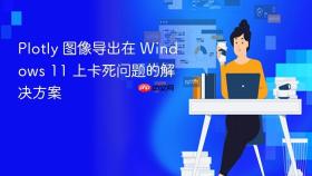 Plotly 图像导出在 Windows 11 上卡死问题的解决方案