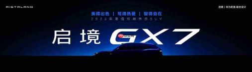 启境GX7正式公布命名,瞄准大五座SUV市场