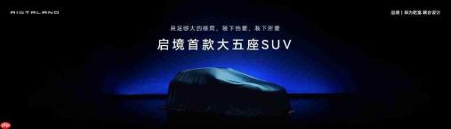 启境GX7正式公布命名,瞄准大五座SUV市场