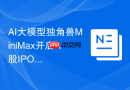 AI大模型独角兽MiniMax开启A股IPO辅导，二级市场AI应用概念股掀起涨停潮