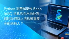 python 消费端接收 rabbitmq 消息后在本地处理超时如何防止消息被重复分配给他人？