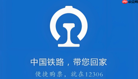 铁路12306怎么查看车次晚点