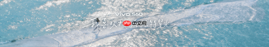 4K Live原相机,帧帧丝滑真清晰,vivo S60系列正式发布