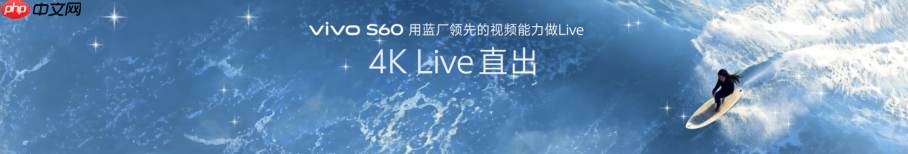 4K Live原相机,帧帧丝滑真清晰,vivo S60系列正式发布