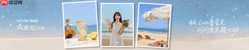4K Live原相机,帧帧丝滑真清晰,vivo S60系列正式发布