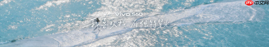 4K Live原相机,帧帧丝滑真清晰,vivo S60系列正式发布