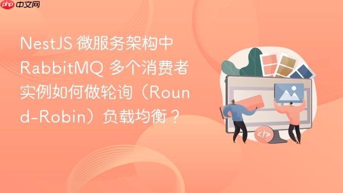 nestjs 微服务架构中 rabbitmq 多个消费者实例如何做轮询(round-robin)负载均衡?