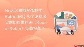 NestJS 微服务架构中 RabbitMQ 多个消费者实例如何做轮询（Round-Robin）负载均衡？