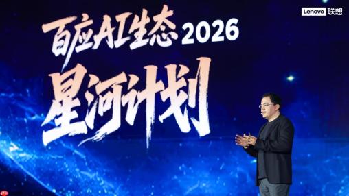 联想发布“百应AI生态2026星河计划”，让企业AI落地一步到位