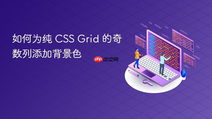 如何为纯 CSS Grid 的奇数列添加背景色