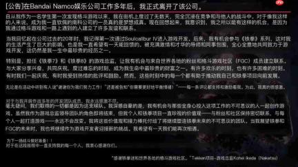 《铁拳8》总监池田幸平宣布离开万代南梦宫 半年内两位大佬出走