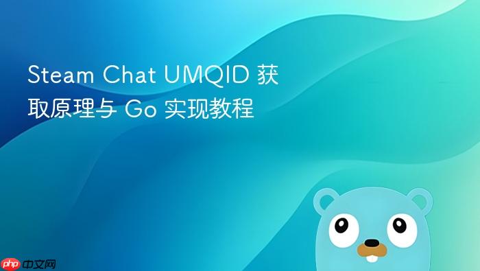 Steam Chat UMQID 获取原理与 Go 实现教程
