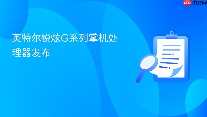 英特尔锐炫g系列掌机处理器发布