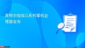 英特尔锐炫G系列掌机处理器发布