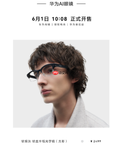 华为AI眼镜 2499 元正式开售，自研芯片+小艺智能体引爆端侧