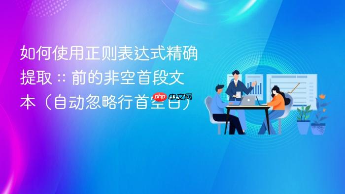 如何使用正则表达式精确提取 :: 前的非空首段文本(自动忽略行首空白)
