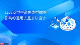 Java泛型中避免类型擦除影响的通用去重方法设计