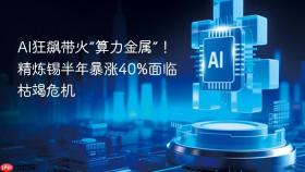 ai狂飙带火“算力金属”！精炼锡半年暴涨40%面临枯竭危机