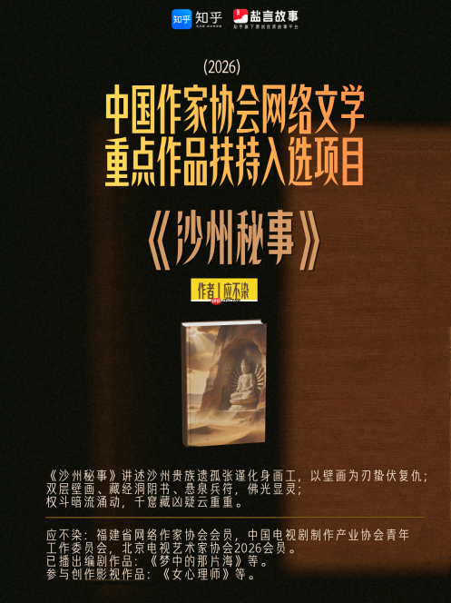 获国家级认可!盐言故事《沙州秘事》入选作协网文重点作品扶持项目