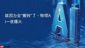 就因为会“搬砖”了,物理ai一夜爆火