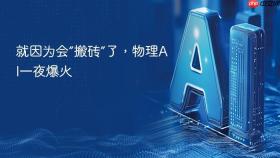 就因为会“搬砖”了，物理AI一夜爆火
