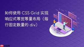 如何使用 CSS Grid 实现响应式等宽等量布局（每行固定数量的 div）
