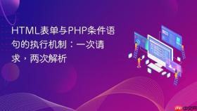 HTML表单与PHP条件语句的执行机制：一次请求，两次解析