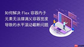 如何解决 Flex 容器内子元素无法撑满父容器宽度导致的水平滚动截断问题
