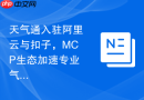 天气通入驻阿里云与扣子，MCP生态加速专业气象能力向大模型落地