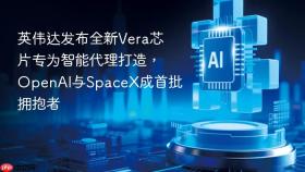 英伟达发布全新Vera芯片专为智能代理打造，OpenAI与SpaceX成首批拥抱者