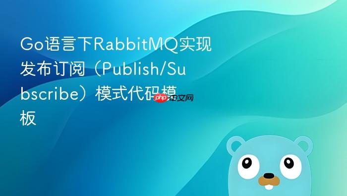 go语言下rabbitmq实现发布订阅(publish/subscribe)模式代码模板