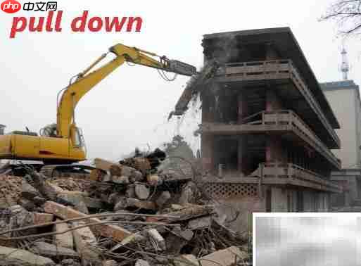 take down与pull down拆毁之别
