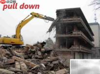 take down与pull down拆毁之别