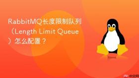 RabbitMQ长度限制队列（Length Limit Queue）怎么配置？