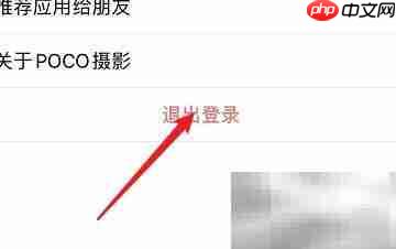POCO摄影账号切换方法