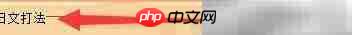 日语打字通罗马音设置指南