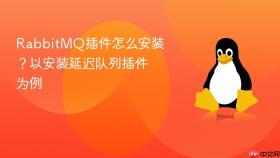 RabbitMQ插件怎么安装？以安装延迟队列插件为例