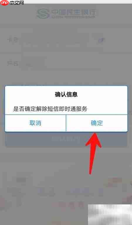 民生银行短信通关闭方法
